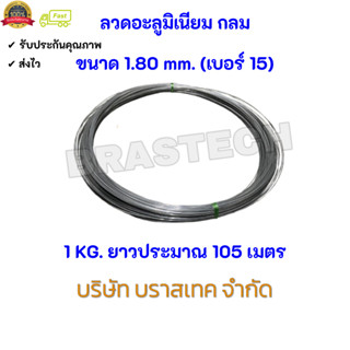 ลวดอะลูมิเนียม กลม ขนาด 1.80 mm.(เบอร์ 15)