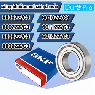 6006ZZ 6007ZZ 6008ZZ 6009ZZ 6010ZZ 6011ZZ 6012ZZ C3  SKF ตลับลูกปืนเม็ดกลมร่องลึก  ฝาเหล็ก โดย Dura Pro