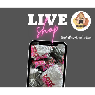 benzezer shop เอฟสินค้าผ่าน Live สด