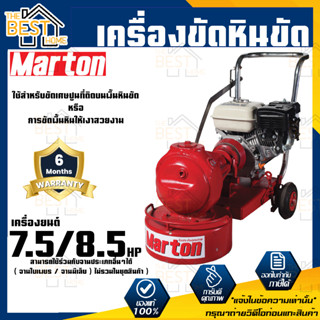 MARTON เครื่องขัดหินขัด 7.5HP/8.5 HP ขัดพื้นหิน