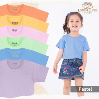 [ส่งฟรี] เสื้อยืดเด็ก แขนสั้น โทน Pastel 🌷 เสื้อผ้าเด็ก สีพื้น ผ้านุ่ม ใส่สบาย ผู้ชาย ผู้หญิง Look and Luns Kids