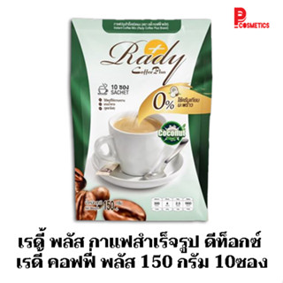 เรดี้ พลัส กาแฟสำเร็จรูป ดีท็อกซ์ เรดี้ คอฟฟี่ พลัส 150 กรัม 10ซอง