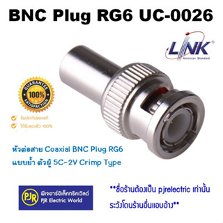 ** มีขายส่ง ** ราคา 1 ตัว ** หัวต่อสาย แจ็ค BNC Plug RG6 แบบย้ำ ตัวผู้ 5C-2V Crimp Type Link UC-0026  หัวต่อสาย Coaxial