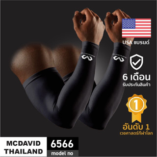 McDavid ปลอกแขน 1 คู่ |Official Shop| 6566 ปลอกแขนรัดกล้ามเนื้อ กันแดด uv ถุงแขน บาส uv Arm Sleeve Basketball Volleyball