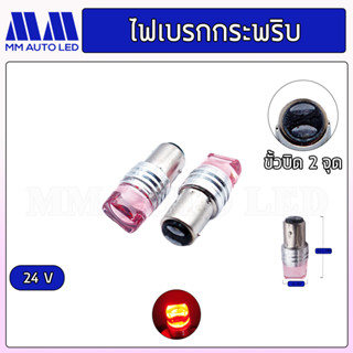 ไฟเบรกLED กระพริบ  สำหรับรถบรรทุก 24V.(ราคา1 คู่ 2 ชิ้น)