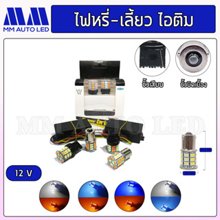 ไฟไอติมLED หรี่+เลี้ยว พร้อมกล่องรีเลย์ (ราคา 1คู่ 2ชิ้น)