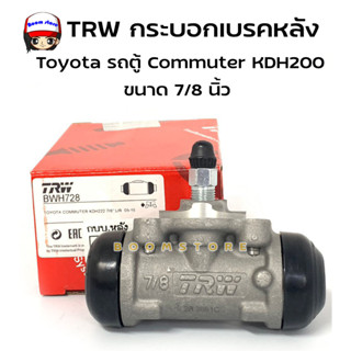 TRWกระบอกเบรค หลัง Toyota ตู้ D4D คอมมูเตอร์ COMMUTER 7/8" รหัสBWH 728 ซ้าย-ขวาใช้เท่ากัน