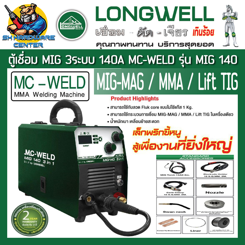 เครื่องเชื่อม ซีโอทู Mc-weld MIG 140 3 in 1 กระแสไฟเชื่อม 140A ยี่ห้อ MC-WELD รุ่น MIG 140 (รับประกัน 2ปี) (Product By L