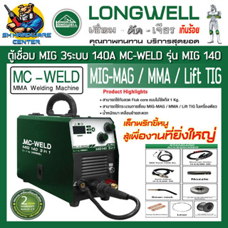 เครื่องเชื่อม ซีโอทู Mc-weld MIG 140 3 in 1 กระแสไฟเชื่อม 140A ยี่ห้อ MC-WELD รุ่น MIG 140 (รับประกัน 2ปี) (Product By L