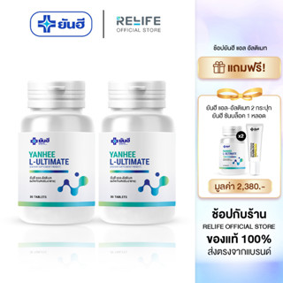 Yanhee Ultimate L-Carnitine [ ซื้อ2แถมฟรี2 + แถมฟรีกันแดด 1 ]  ยันฮี อัลติเมท แอลคานิทีน จากยันอี