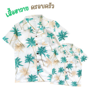 เสื้อฮาวายครอบครัวลายต้นมะพร้าว