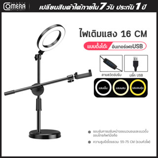 camerastudio ขาตั้งมือถือ ไฟเติมแสง 16 CM. LED วงกลม 3 สี ปรับได้หลายระดับ พร้อมขาตั้งตามภาพ สำหรับสตูดิโอถ่ายภาพถ่ายทอด