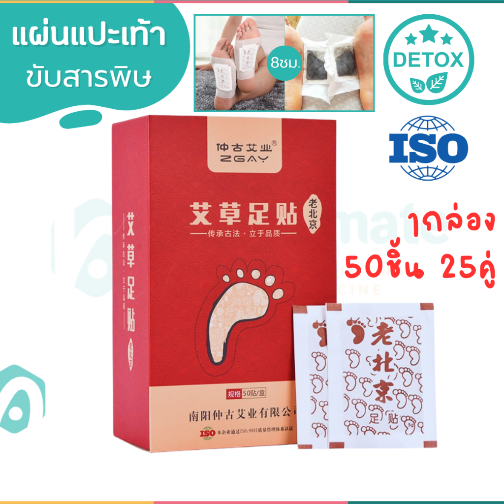 แผ่นแปะเท้าสมุนไพร บรรเทาอาการปวดส้นเท้า เท้าชา รองช้ำ 1กล่อง50ชิ้น=25คู่