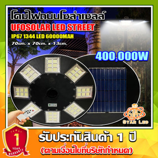 ใหม่ล่าสุด UFO-400000W-W แสงขาว 1344LED สว่าง 360 องศา กันน้ำ IP67 ใช้พลังงานแสงอาทิตย์100% รับประกัน1ปี