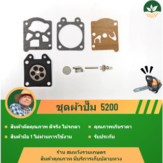 ผ้าปั้ม5200 3800 ชุดซ่อมคาบูเรเตอร์ ผ้าปั้ม ไดอะเฟรม เลื่อยยนต์5200 3800 4ชิ้น รับประกันคุณภาพ BY ลุงสมหวังรวมเกษตร