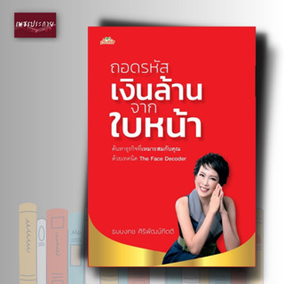 หนังสือ ถอดรหัสเงินล้านจากใบหน้า