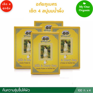 My1organic อภัยภูเบศร เซ็ต 4 สบู่นม น้ำผึ้ง 100 กรัม x 4