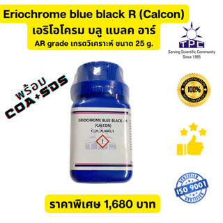 Eriochrome blue black R (Calcon) เอริโอโครม บลู แบลค อาร์ AR grade เกรดวิเคราะห์ ขนาด 25 g. พร้อมส่ง COA+MSDS