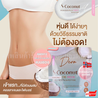 Deva S-Coconut  ผลิตภัณฑ์เสริมอาหาร น้ำมันมะพร้าวสกัดเย็น ผสมคอลลาเจน ไดเปปไทด์ (ตรา เอสโคโค่)