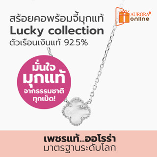 Aurora สร้อยคอพร้อมจี้ Lucky Collection Clover Leaf รุ่น 2 ตัวเรือนเงินแท้ 92.5%