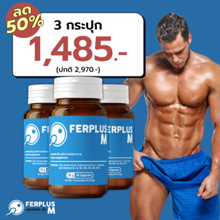 (แพค 3 ขวด ลด 50%) บำรุงอสุจิ เพิ่มสมรรถภาพ วางแผนมีบุตร Ferplus M