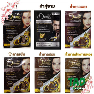 [แพ็ค 6 ซอง ] Dhair แชมพูปิดผมขาว ดี แฮร์ ออร์แกนิค คัลเลอร์ แชมพู ( ปริมาณ 30 มล.)x6 ซอง