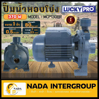 LUCKY PRO ปั๊มน้ำหอยโข่ง รุ่น MCP130BR  1 นิ้ว 0.5 แรงม้า mcp130 หอยโข่ง ปั๊มน้ำ