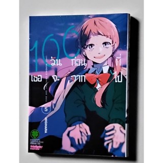 100 วันก่อนที่เธอจะจากไป เล่ม 2-5