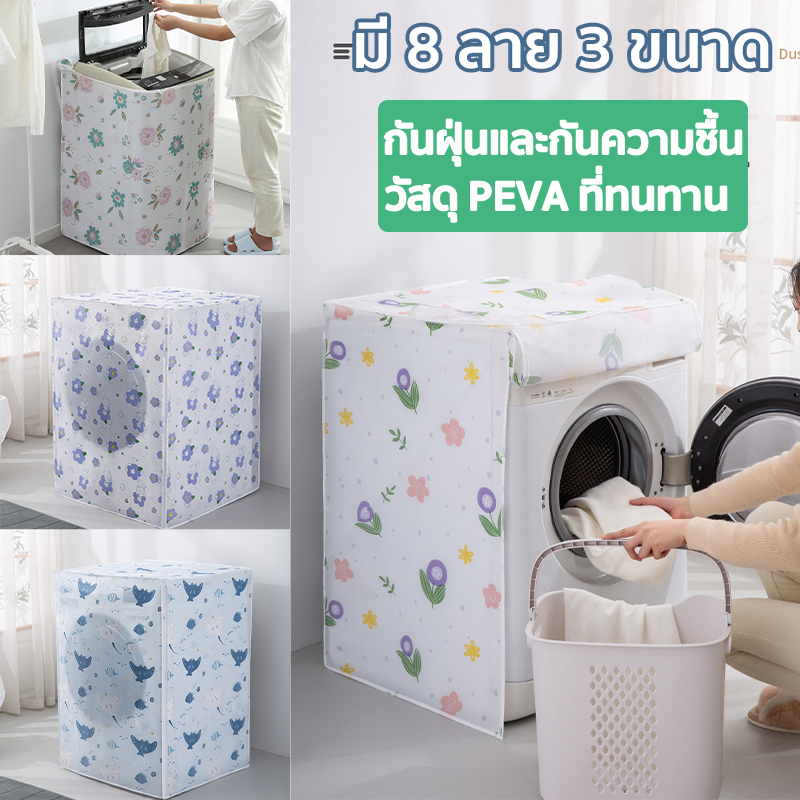 ถุงคลุมเครื่องซักผ้า ฝาบน ฝาหน้า กันแดด กันฝน กันฝุ่น ผ้าคลุมเครื่องซักผ้าฝาบน มีซิปเปิดปิดง่าย