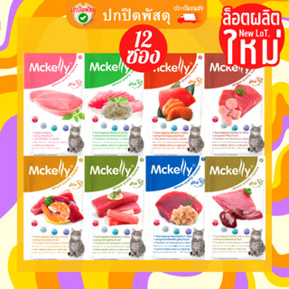 Mckelly jelly gravy อาหารเปียกแมว ยกโหล เเมคเเคลลี่ แมคเคนลี่ 70g ปลาทูน่าในนํ้า เจลลี่ เยลลี่ เกรวี่ ขนาด 70 กรัม