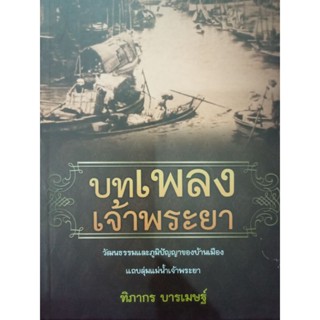 หนังสือยทเพลงเจ้าพระยา วัฒนธรรมและภูมิปัญญาของบ้านเมืองแถบลุ่มน้ำเจ้าพระยา