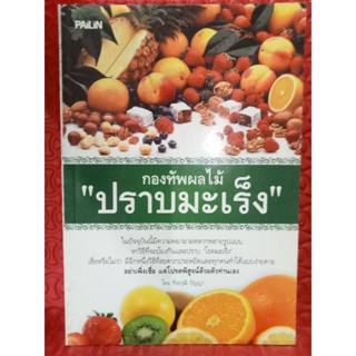 หนังสือกองทัพผลไม้ปราบมะเร็ง