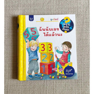 Wimmel ฉันนับเลขได้แล้วนะ