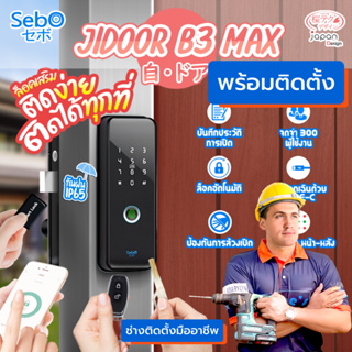 [พร้อมติดตั้ง] SebO JIDOOR B3 MAX Gen 2 กลอนประตู DIGITAL สำหรับประตูนอกบ้าน กันฝน IP65 ติดตั้งเสริมกับบานประตูสวิงได้