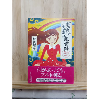 (ราคาเดียว 40) [JP] ภาษาญี่ปุ่น แนว あの日のそのあと 風雲録