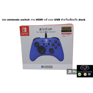 จอย nintendo switch งาน HORI แท้ แบบ USB สำหรับเสียบ dock