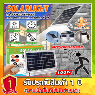 ไฟนีออนโซล่าเซลล์ มีเซ็นเซอร์คนเดินผ่าน Solar LED 100W ใช้พลังงานแสงอาทิตย์ (รับประกันสินค้า 1 ปี)