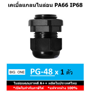 (ราคาต่อชิ้น)Big One  เคเบิ้ลแกลนไนล่อนกันน้ำ PG48 - IP68 PA66 - สีดำ Cable Glands