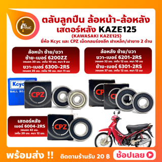 ลูกปืนล้อ ลูกปืนเสตอร์หลัง KAZE125 KAWASAKI ยี่่ห้อ Kcyc และ ยี่ห้อ CPZ