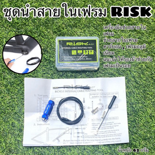 ชุดนำสายในเฟรม  RISK