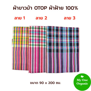 My1organic ผ้าขาวม้า OTOP ผ้าฝ้าย 100 % ขนาด 90 x 200 ซม.