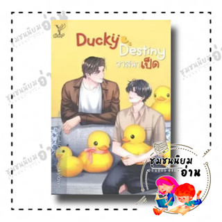 หนังสือ Ducky Destiny วาสนาเป็ด ผู้เขียน: skylover  สำนักพิมพ์: ดีพ/Deep