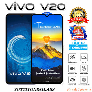 ฟิล์มกระจก ฟิล์มไฮโดรเจล VIVO V20 เต็มจอ กาวเต็มแผ่น พร้อมส่ง