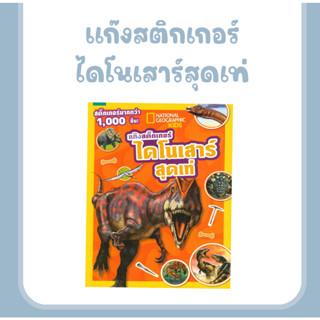 หนังสือเด็กและการ์ตูนความรู้ แก๊งสติกเกอร์ ไดโนเสาร์สุดเท่