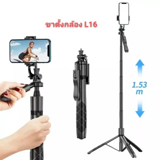 Selfie Stick L16 ไม้เซลฟี่ ยืดได้ถึง 1.53 เมตร มีรีโมทเชื่อมต่อผ่านบลูทูธ(แท้100%)