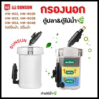 SUNSUN กรองนอกตู้ปลา ตู้ไม้น้ำ รุ่นไม่มีปั๊ม HW-602/603/604 รุ่นมีปั๊ม HW-602B/603B/604B | บ้านไม้น้ำ🌿