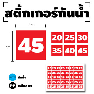 STICKER สติกเกอร์ สติ้กเกอร์กันน้้ำ ติดประตู,ผนัง,กำแพง (ป้ายสี่เหลี่ยมตัวเลข) สีแดงเลขขาว ได้รับ 40 ดวง [รหัส H-029]