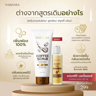 Narisara สครับกาแฟ นริศรา 1 หลอด ปริมาณ 200 มิลลิกรัม แถม BODY OIL FRUIT 1 ขวด