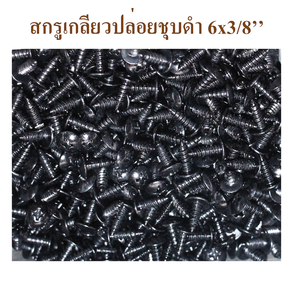 สกรูดำ สกรูเกลียวปล่อย ขนาด 6x3/8 นิ้ว สกรูตู้ลำโพง สกรูหัวร่มดำ หัวร่มดำ หัวแฉกดำ สกรูหัวแฉก