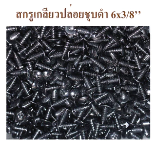 สกรูดำ สกรูเกลียวปล่อย ขนาด 6x3/8 นิ้ว สกรูตู้ลำโพง สกรูหัวร่มดำ หัวร่มดำ หัวแฉกดำ สกรูหัวแฉก